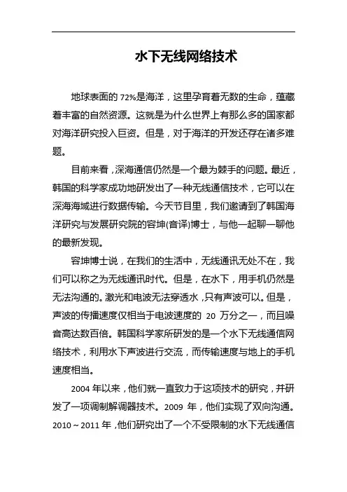 水下无线网络技术