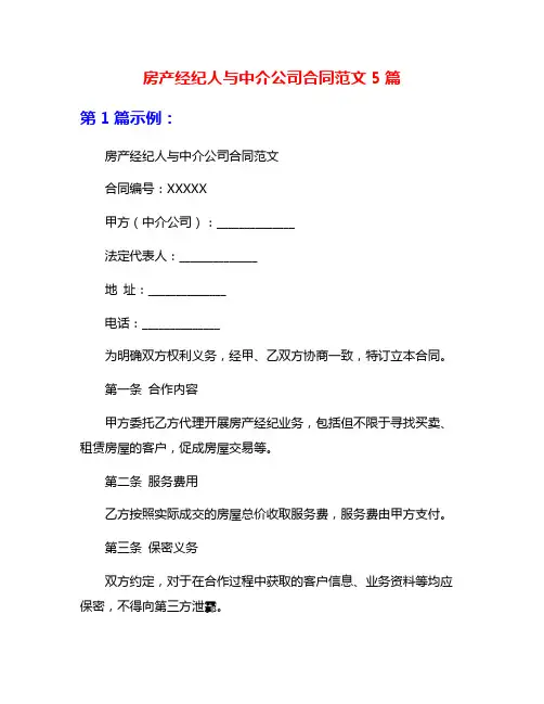 房产经纪人与中介公司合同范文5篇