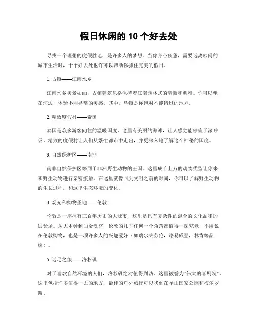 假日休闲的10个好去处