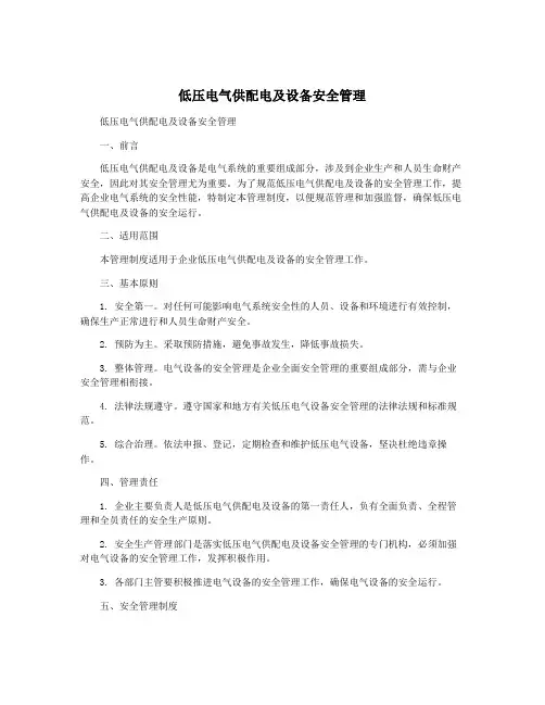低压电气供配电及设备安全管理