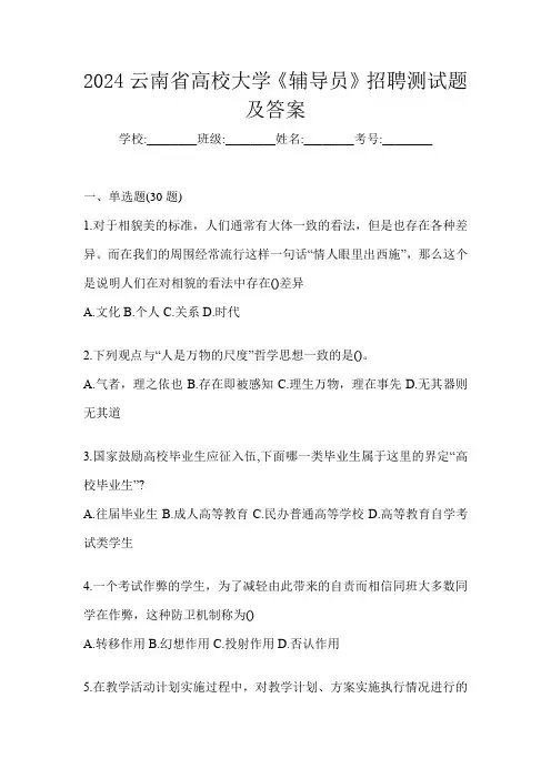 2024云南省高校大学《辅导员》招聘测试题(含答案)