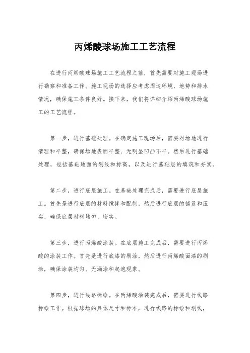 丙烯酸球场施工工艺流程