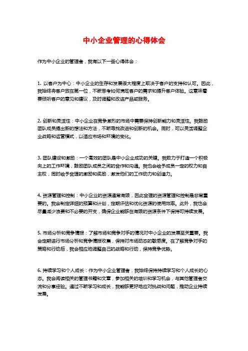 中小企业管理的心得体会