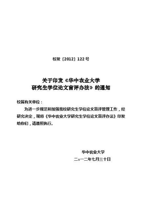 122号华中农业大学研究生学位论文盲评办法