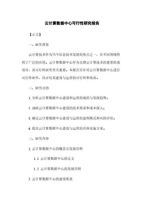 云计算数据中心可行性研究报告