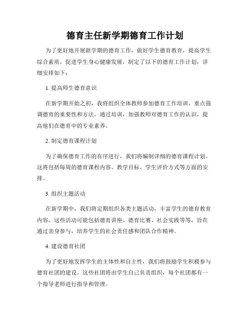 德育主任新学期德育工作计划