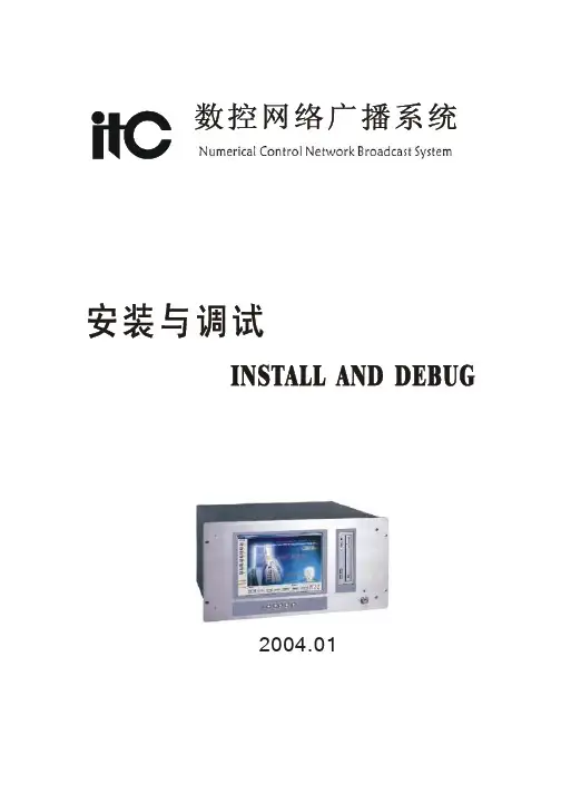 ITC数控广播系统安装与调试