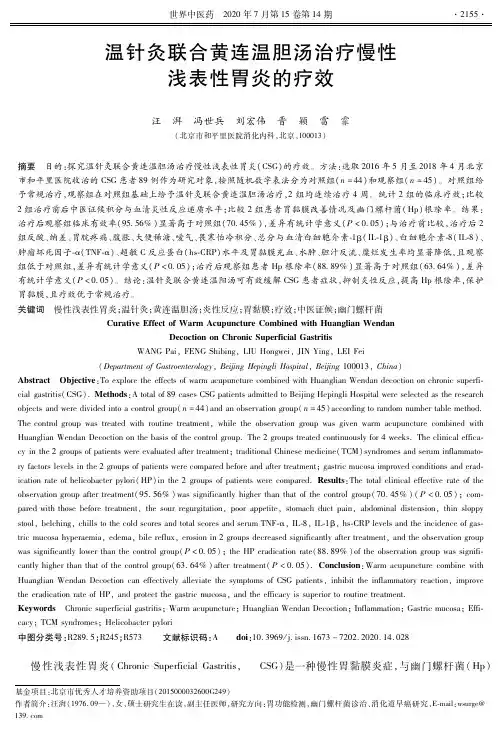 温针灸联合黄连温胆汤治疗慢性浅表性胃炎的疗效