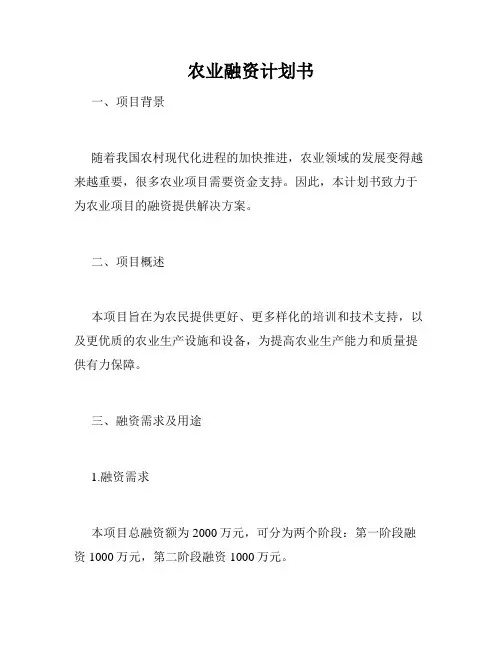 农业融资计划书