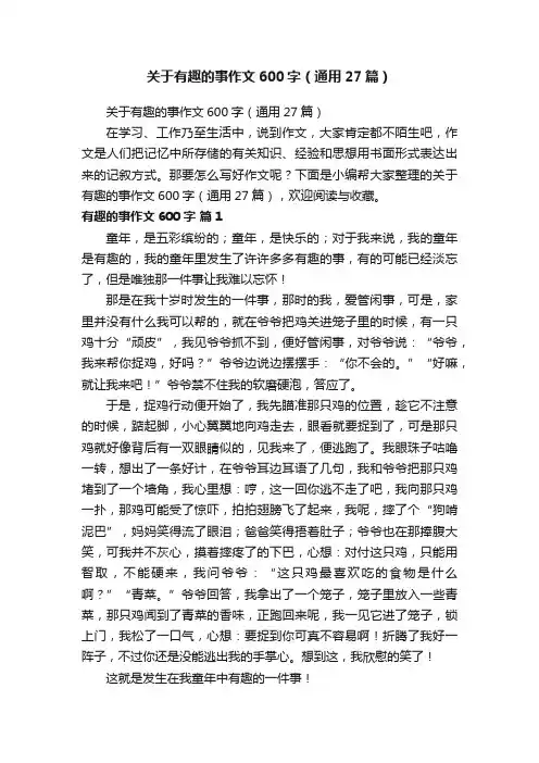 关于有趣的事作文600字（通用27篇）