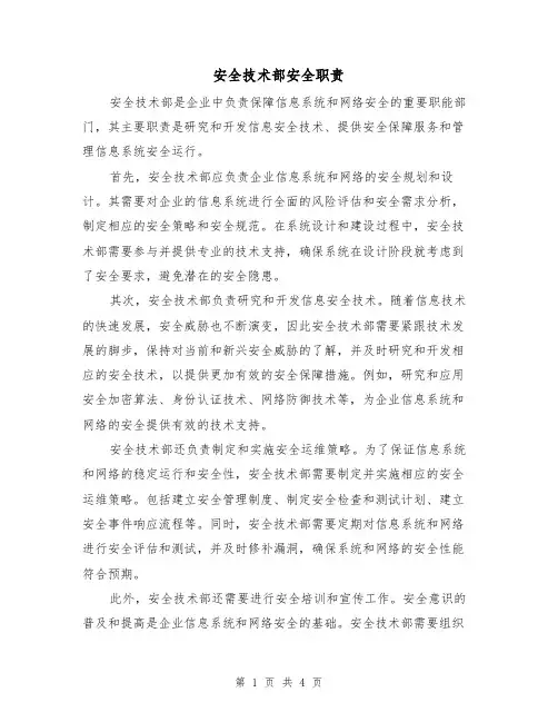 安全技术部安全职责(三篇)