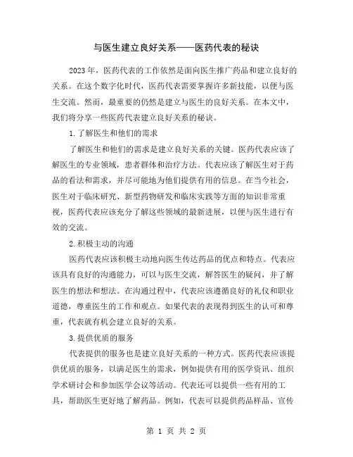 与医生建立良好关系——医药代表的秘诀