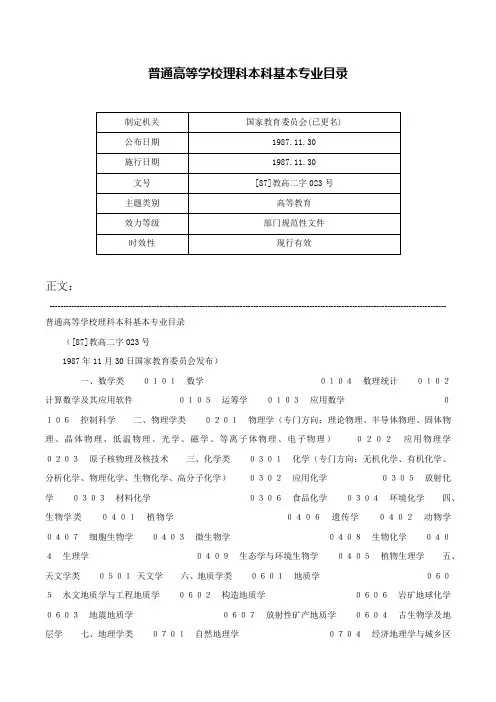 普通高等学校理科本科基本专业目录-[87]教高二字023号