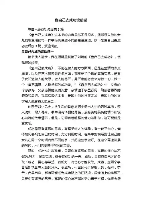 靠自己去成功读后感3篇