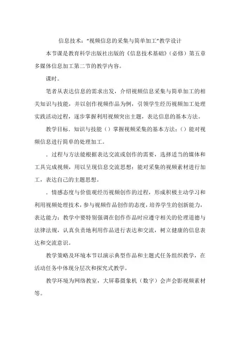 信息技术：“视频信息的采集与简单加工”教学设计