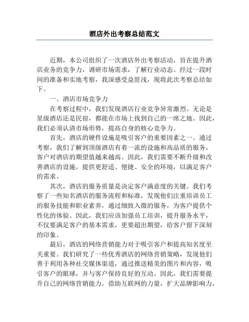 酒店外出考察总结范文