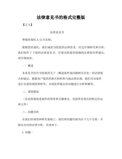 法律意见书的格式完整版