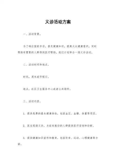 义诊活动方案