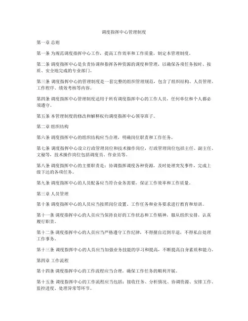 调度指挥中心管理制度