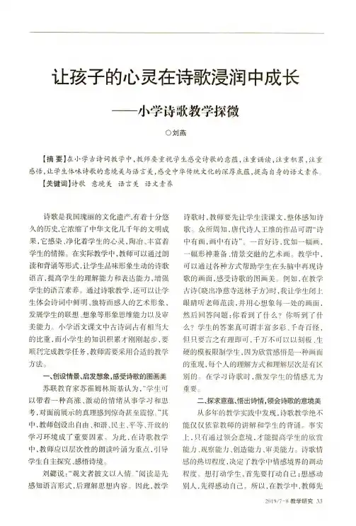 让孩子的心灵在诗歌浸润中成长——小学诗歌教学探微