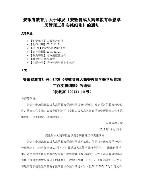 安徽省教育厅关于印发《安徽省成人高等教育学籍学历管理工作实施细则》的通知