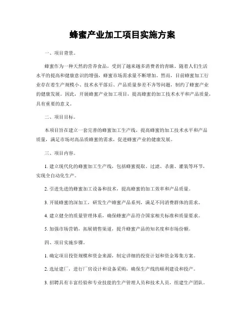 蜂蜜产业加工项目实施方案