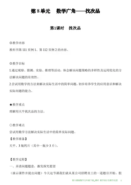 新人教版数学五年级下册第8单元第1课时找次品教案及教学反思