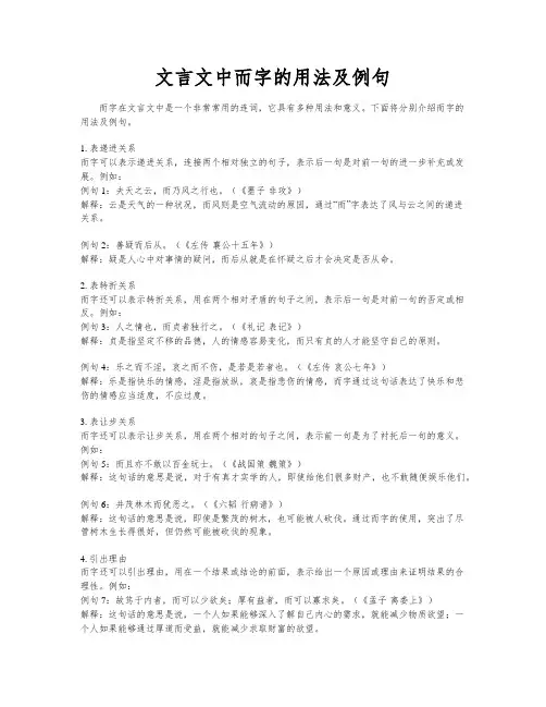 文言文中而字的用法及例句