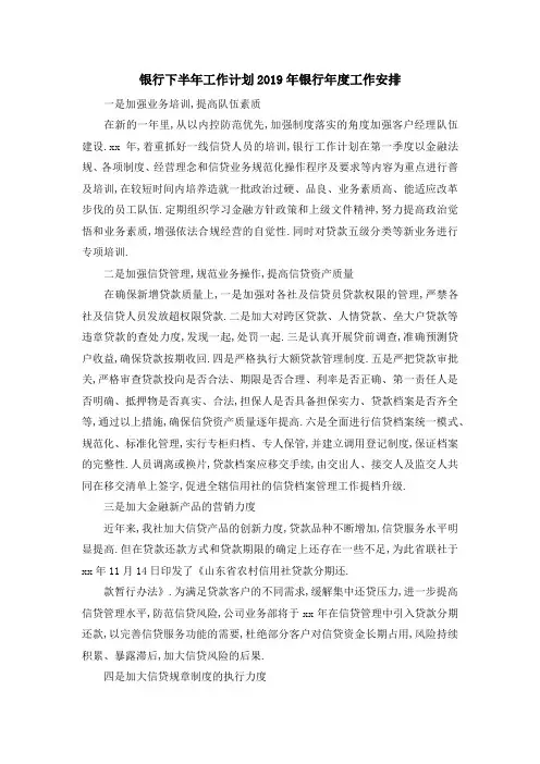 银行下半年工作计划 2019年银行年度工作安排 精品