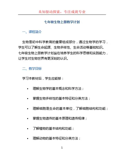 七年级生物上册教学计划 (3)