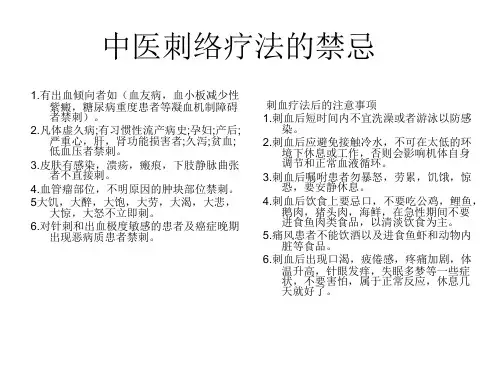 中医刺络疗法的禁