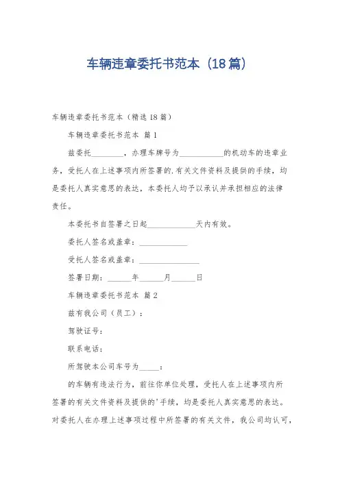 车辆违章委托书范本(18篇)