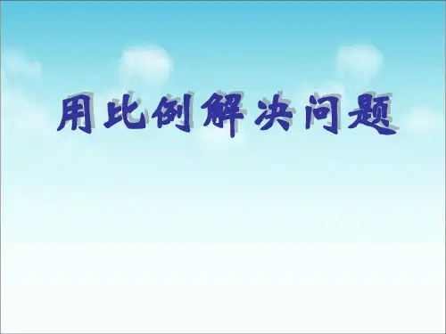 《用比例解决问题》比例PPT课件