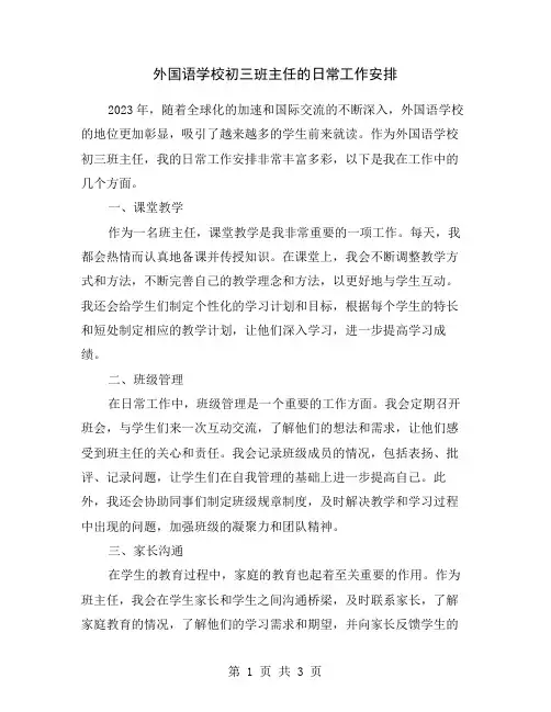外国语学校初三班主任的日常工作安排