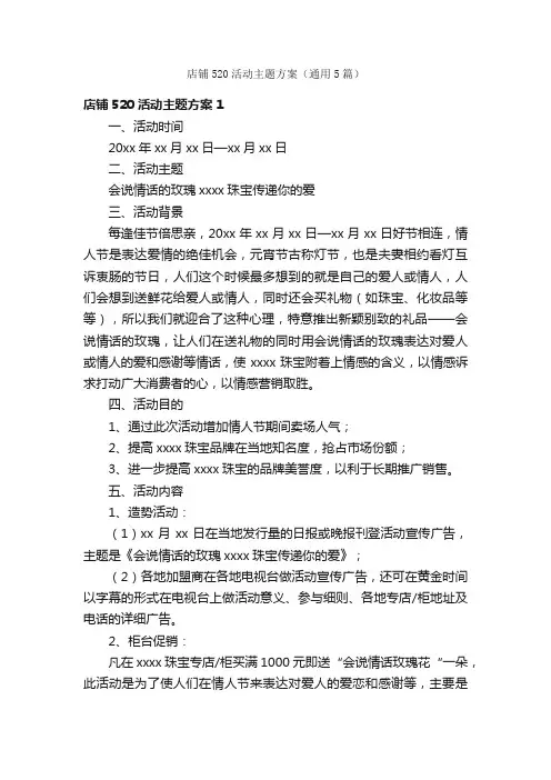 店铺520活动主题方案(通用5篇)
