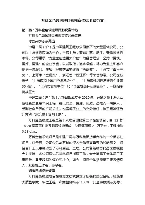 万科金色领域项目影视宣传稿5篇范文