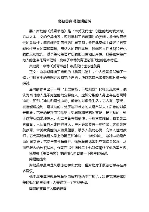 席勒美育书简观后感