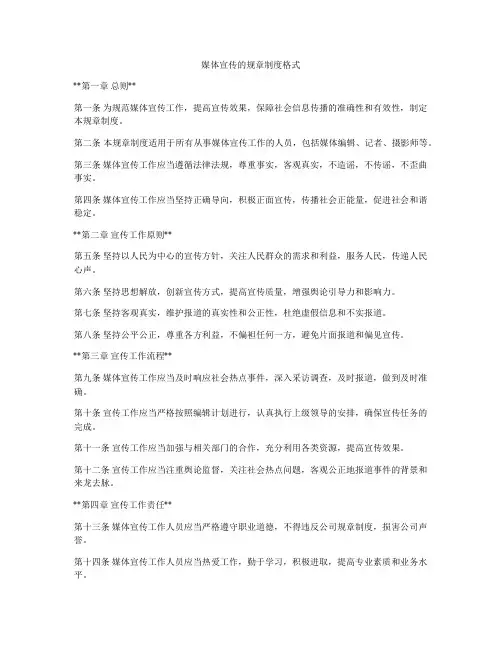 媒体宣传的规章制度格式
