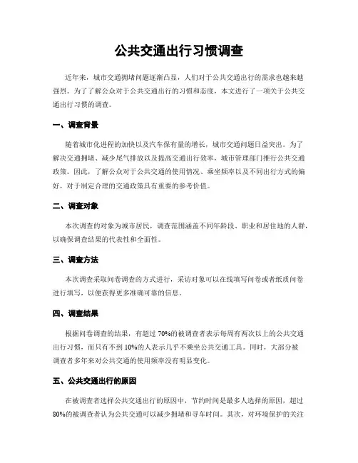 公共交通出行习惯调查