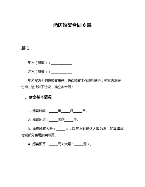 酒店婚宴合同6篇
