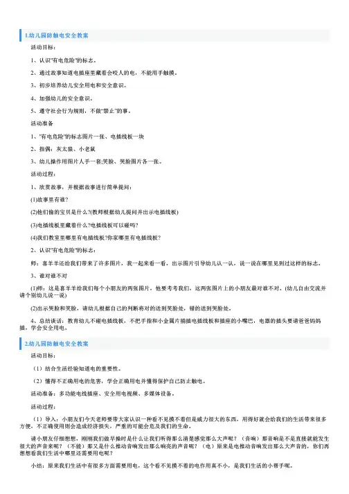 幼儿园防触电安全教案5篇