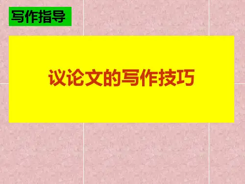高中语文复习课件-议论文的写作技巧