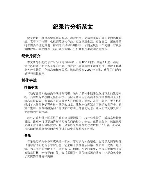 纪录片分析范文