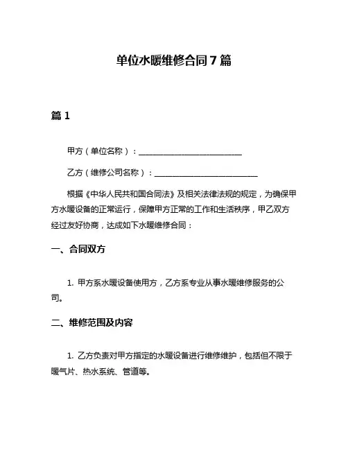 单位水暖维修合同7篇