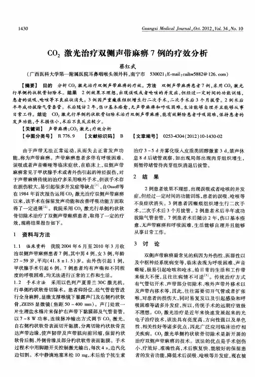 CO2激光治疗双侧声带麻痹7例的疗效分析