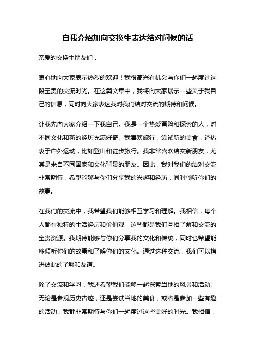 自我介绍加向交换生表达结对问候的话
