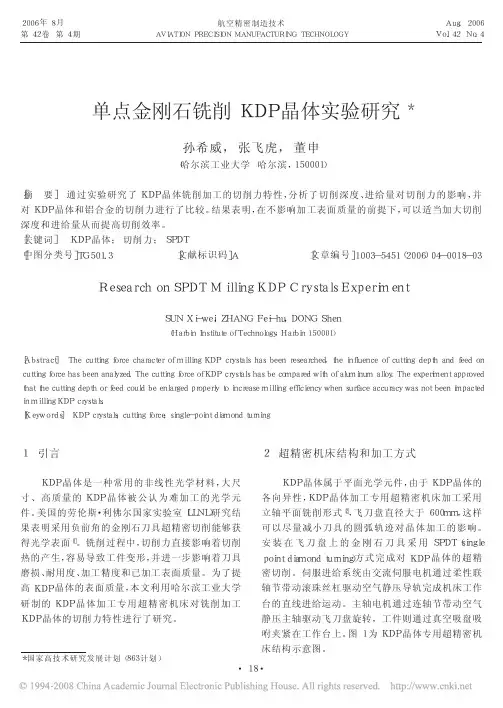 单点金刚石铣削KDP晶体实验研究