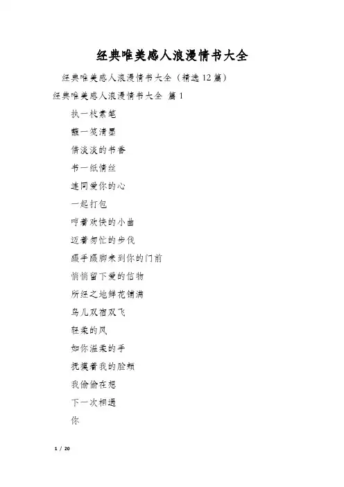 经典唯美感人浪漫情书大全
