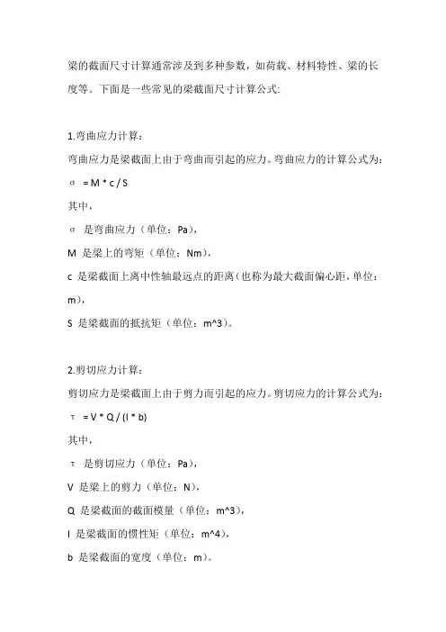 梁的截面尺寸计算公式