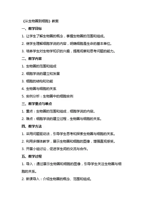 《从生物圈到细胞》教案